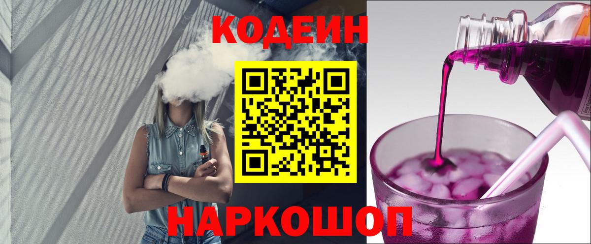 наркошоп  Codein Purple Drank  Вход с VPN  Кодеин Purple Drank  Миасс 