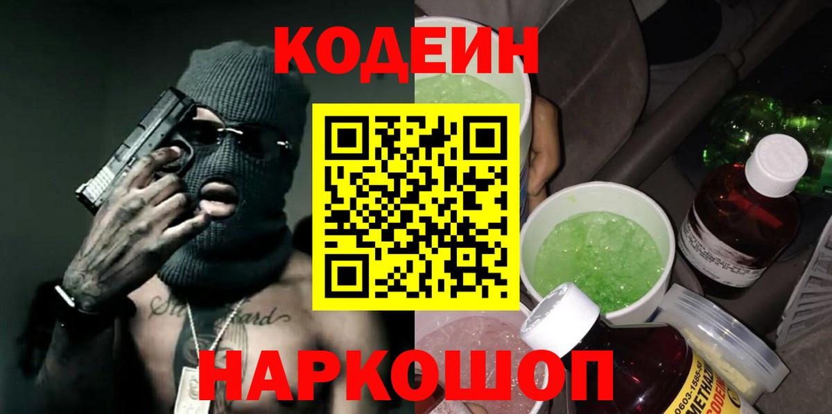 Codein напиток Lean (лин) Миасс