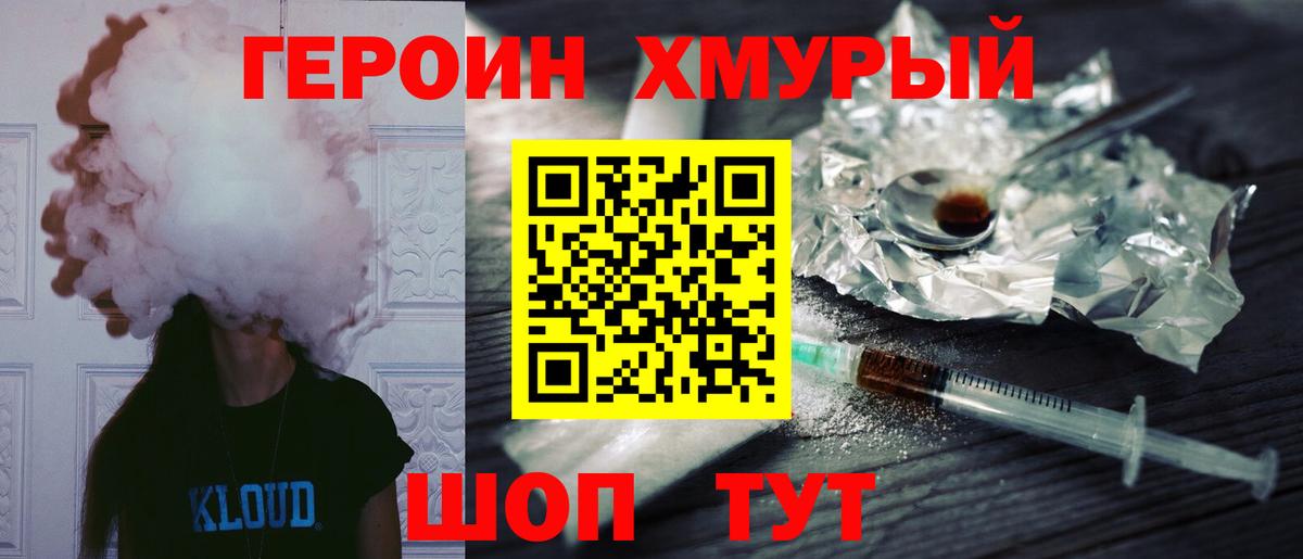 ГЕРОИН хмурый Миасс